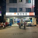 해안반점 | [중식] 암사역 해안반점 - 가성비 좋은 노포 중식 맛집 추천