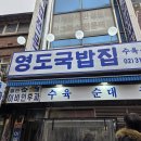 회현집 | [영도국밥집] 서울 회현역 남대문시장 국밥 맛집 방문후기