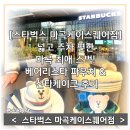 강서케이병원 | [스타벅스 마곡케이스퀘어점] 넓고 주차 편한 마곡 최애 스벅! 베어리스타 파우치 &amp; 산타케이크 후기
