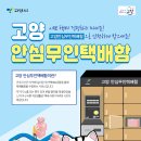 고양안심무인택배함(행신도서관) 이미지
