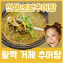 천생연분 추어탕 | 거제추어탕 맛집 천생연분추어탕에서 점심 내돈내산 썰품