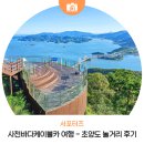 이마트24사천케이블카점 | 사천바다케이블카 여행 - 초양도 놀거리 후기!