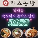카츠공방 내방역점 | 일본식 수제 돈카츠 맛집, &#39;카츠공방&#39; 내방역점 후기.