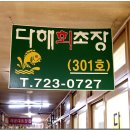 다해초장 이미지