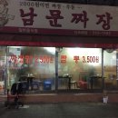 남문짜장 이미지