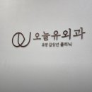 오늘유외과의원 이미지