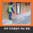 펜션입구 바닥 미끄러울때 미끄럼방지 버너구이