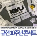 엘프세탁소 | 규현 10주년 콘서트 COLORS 첫콘 FLOOR 후기 (영상 및 사진 대방출)