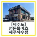 연돈볼카츠제주사수점 | “연돈볼카츠 제주사수점” 백종원 뚜껑열린치킨도시락과 볼카츠 내돈내산 솔직후기