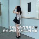 주식회사 서울코퍼레이션 | 폴뉴아 25fw 가을 신상 보이백! 디자이너 브랜드 가방 트위드자켓 추천 후기