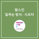 (주)팜스킨 | 팜스킨의 출퇴근 관리 프로그램, 시프티 사용 후기 [팜스킨 성장일기]