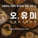 오유미당강릉점 이미지