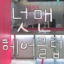 헤어클럽 | 시흥 배곧미용실 ‘넛맨헤어클럽’ 후기