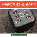 고속충전기 ★ 멀티 USB 충전기 펀디안 몬스터Q