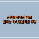 봄날의원 | 인천에서 비만 치료 잘하는 다시봄날의원 추천