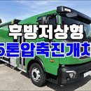 5톤압축진개차 파비스 후방저상형 쓰레기수거차 매매 이미지