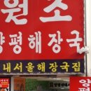 양평서울해장국 큰아들집