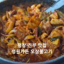 진부(오대산)역 | [평창맛집] 진부 오대산맛집 성원가든 오삼불고기 삼겹살 솔직후기