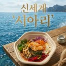 신세계경매장 | 강남 신세계 맛집 <시아리> 제철 물회와 보리숭어 신선함이 달라요