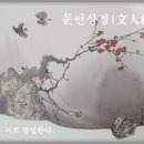 문인상경(文人相輕) 이미지