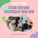 정리수납전문가2급 자격증 과정 목 (10:00~12:00) 대면 | 2024 겨울)ACT 기반 구조화 집단상담 지도자(강사) 양성 과정