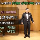 Non piu andrai 더이상 날지못하리 (W.A.Mozart 곡) / Bar.최정근 이미지