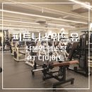 피트니스 위드유 | 산본역 헬스장 PT 다이어트 필라테스 - 피트니스위드유