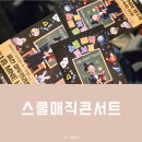 세븐일레븐일산마두우방점 | 일산 아이와 갈만한곳 스쿨매직콘서트 고양 마술공연 관람 후기