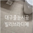 빌리브 | 빌리브라디체 줄눈시공 후기
