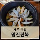 제주 명진전복 전복돌솥밥 후기(+귤하르방 귤빵)