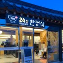 경주에서 만난 가족들과 저녁 먹기 - &lt; 치반 24첩 한정식 &gt;