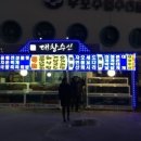 대게회수산물센터 이미지