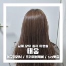 태웅 | [공지] 김해 율하미용실 태웅 복구클리닉 후기