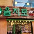 을지로 연탄구이 구월점 이미지