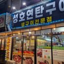 성호연탄구이