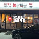 [대구맛집] 대구 평리동 맛집 “불난배꼽” 내돈내산 리얼후기 싸이맛집 서구청맛집