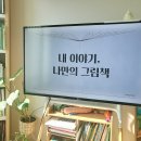 나만의 그림책 만들기 | 나만의 그림책 만들기 2기 시작! 첫 강의부터 창의력 폭발한 후기