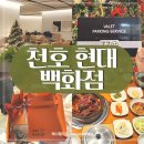 천호 현대백화점 맛집 식당가 일상별식 지하 푸드코트 층별 안내 주차 발렛 자스민 라운지 위치 후기