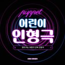 대전샘머리초등학교 | 찾아가는 인형극 대전 샘머리 초등학교 성폭력예방 교육 공연[인형극단 콜럼버스]