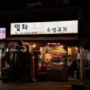 일차3.5숙성고기 | 당산 ‘일차3.5숙성고기’