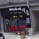 헤어예다움