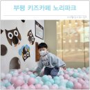 인천 아기랑 갈만한곳 부평 키즈카페 노리파크 실내놀이터 추천