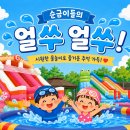 💦 얼水! 절水! 순금이들, 여름을 제대로 적셨다! 🌊💙ver.1 이미지