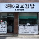 교보김밥 이미지