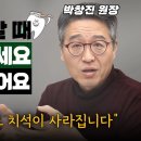 지금까지 칫솔질은 틀렸습니다! 잇몸을 튼튼하게 하는것이 치아건강의 핵심입니다.치과에 큰돈 들이지 마세요!! (박창진 원장) 이미지