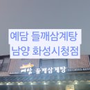 씨유 화성남양타운점 | 화성시청 남양맛집 예담들깨삼계탕 보양식 후기