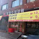종암수제갈비