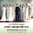 뉴욕맨해튼음대 Friends의 I ♥ NY 뉴욕여행 2012년 5월 25일(금) 8시 한국가곡예술마을 초청공연 이미지