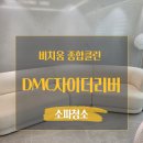 DMC자이더리버 소파청소 후기 고양시 덕양구 덕은동