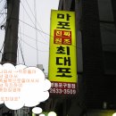 마포진짜원조최대포 이미지